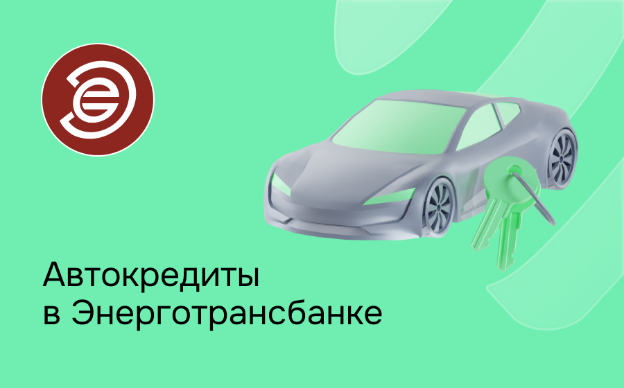 Автокредит в Энерготрансбанке