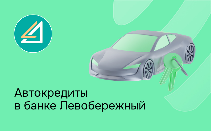 Автокредит в банке Левобережный