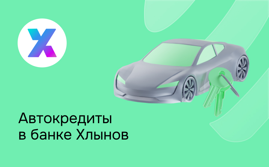Автокредит в банке Хлынов