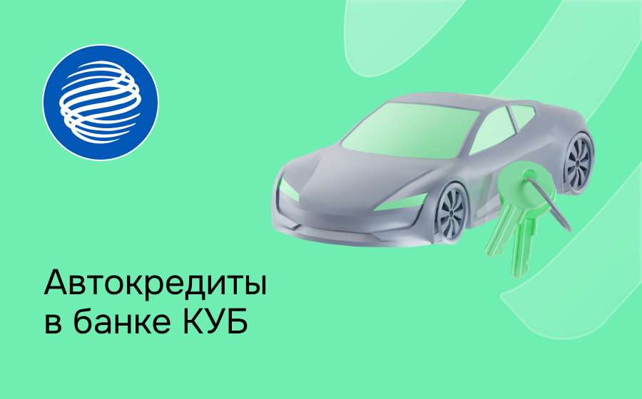Автокредит в Кредит Урал Банке
