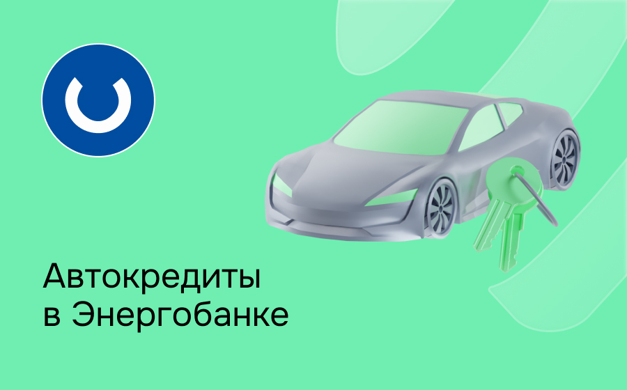 Автокредит в Энергобанке