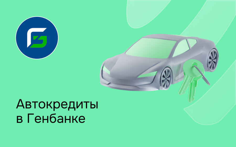 Автокредит в Генбанке