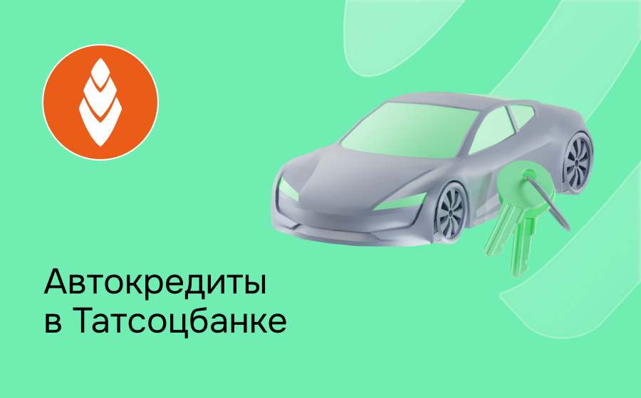Автокредит в Татсоцбанке