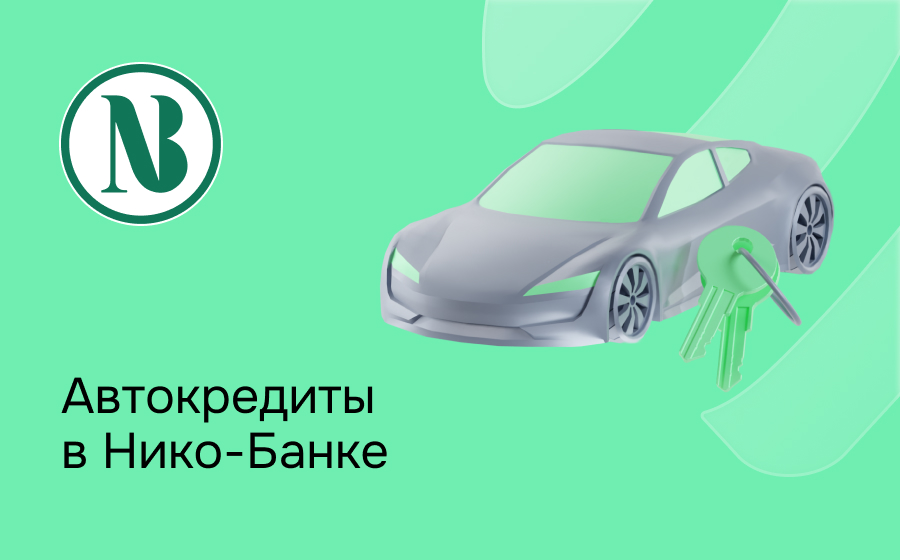 Автокредит в Нико-Банке