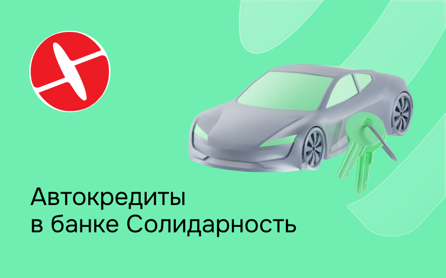 Автокредит в банке Солидарность