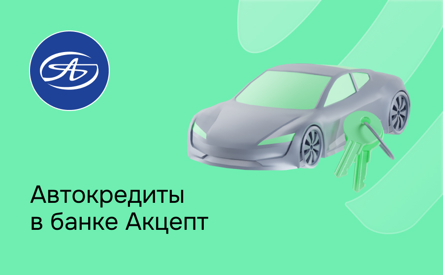 Автокредит в банке Акцепт