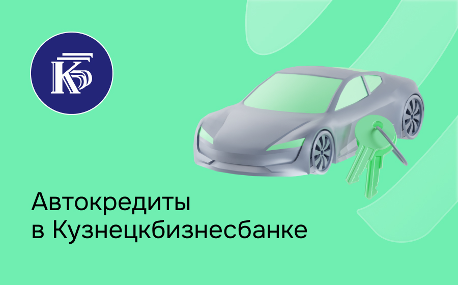 Автокредит в Кузнецкбизнесбанке