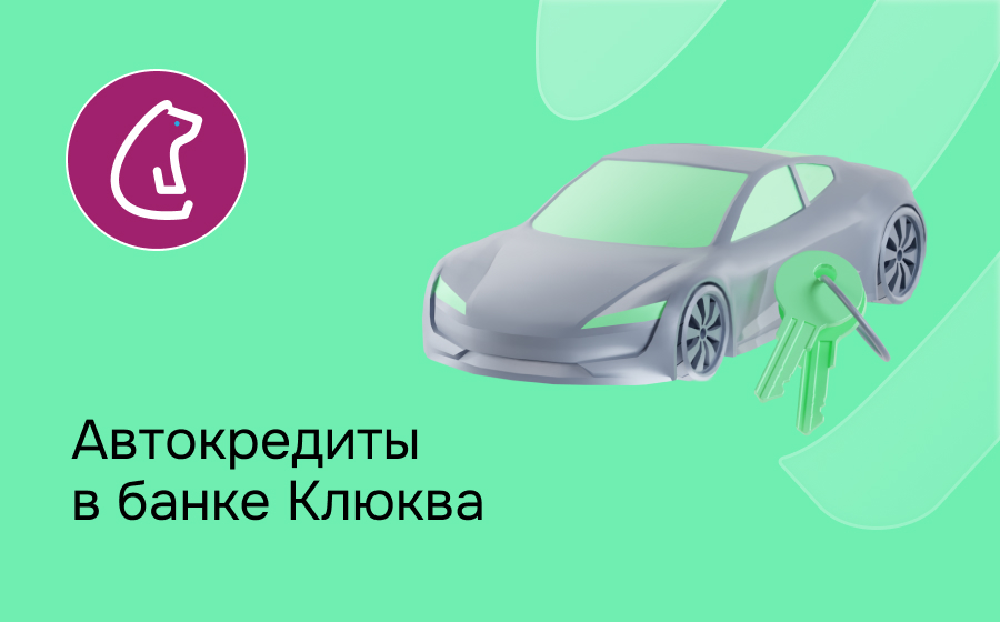 Автокредит в банке Клюква