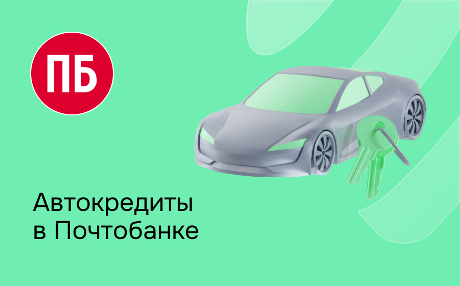 Автокредит в Почтобанке