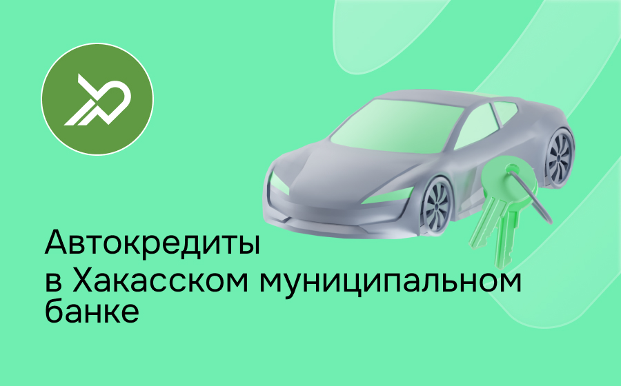 Автокредит в Хакасском муниципальном банке