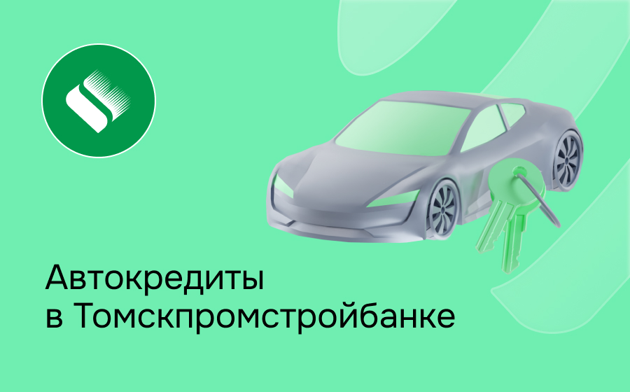 Автокредит в Томскпромстройбанке
