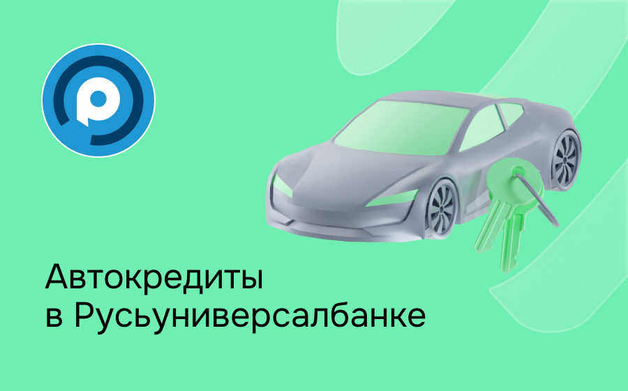 Автокредит в Русьуниверсалбанке