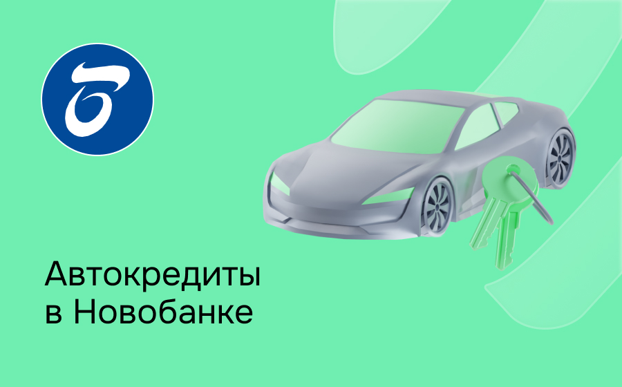 Автокредит в Новобанке