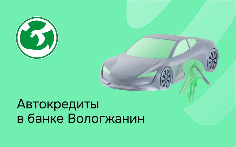 Автокредит в банке Вологжанин