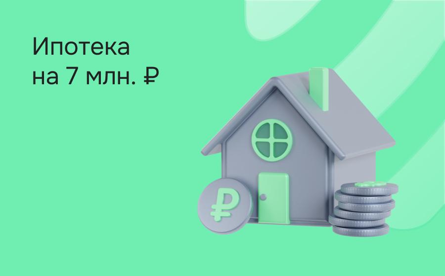 Ипотека на 7 000 000 рублей