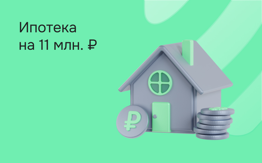 Ипотека на 11 000 000 рублей