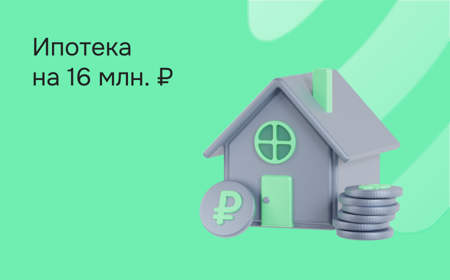 Ипотека на 16 000 000 рублей