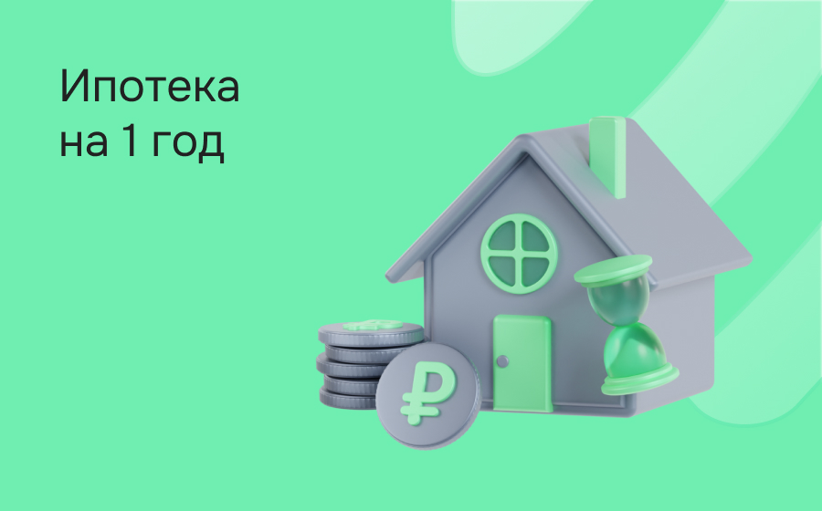 Ипотека на 1 год