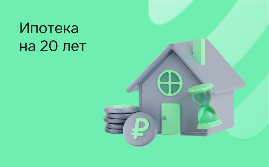Ипотека на 20 лет