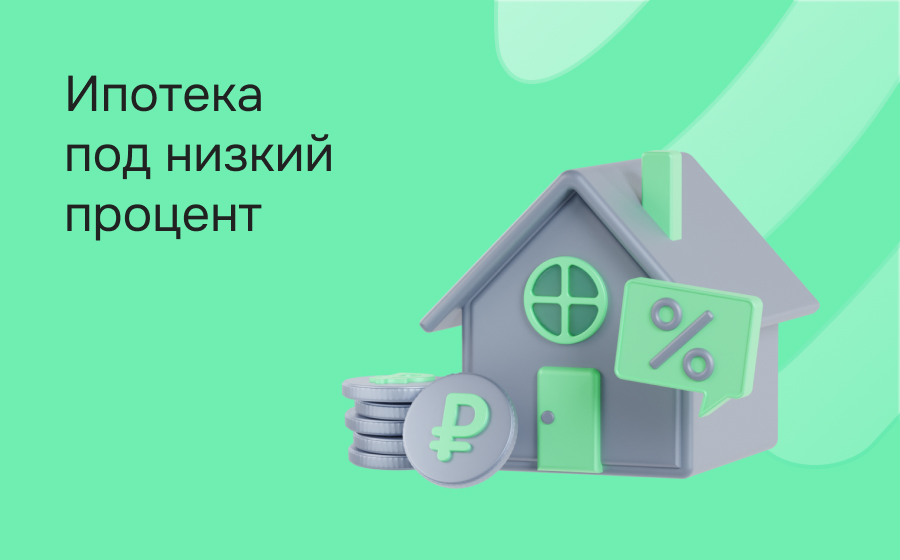 Ипотека под низкий процент
