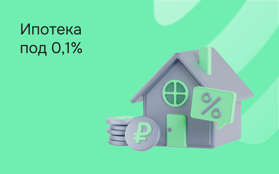 Ипотека под 0,1%