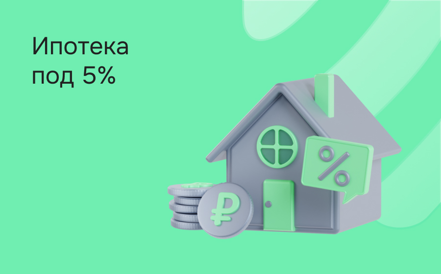 Ипотека под 5%