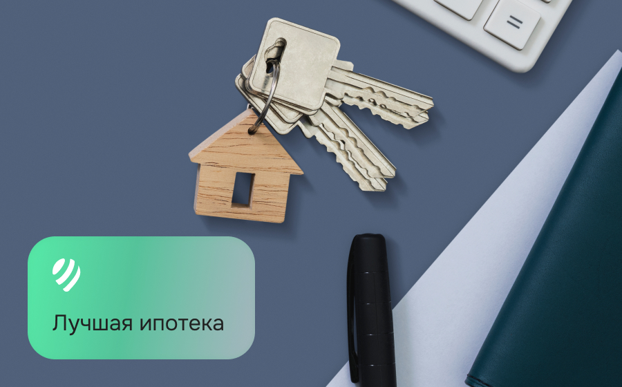 Лучшая ипотека