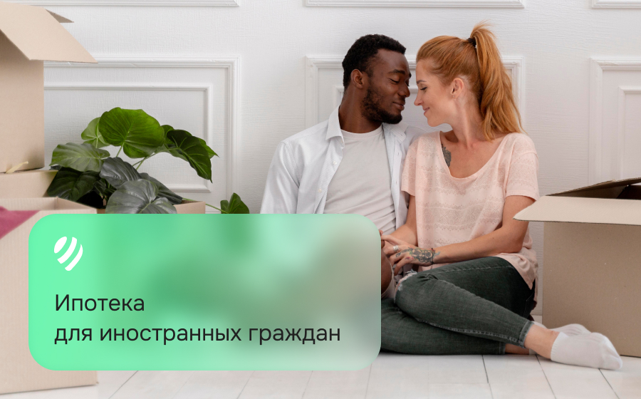 Ипотека для иностранных граждан