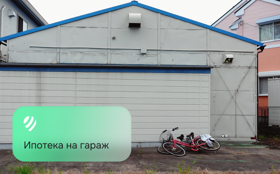 Ипотека на гараж