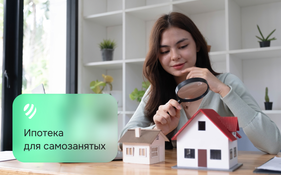 Ипотека для самозанятых