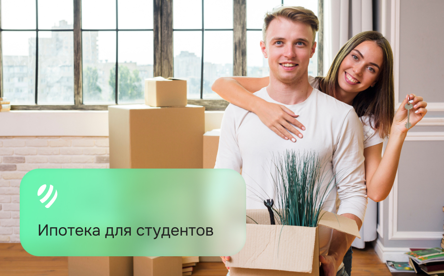 Ипотека для студентов