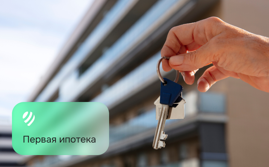 Первая ипотека