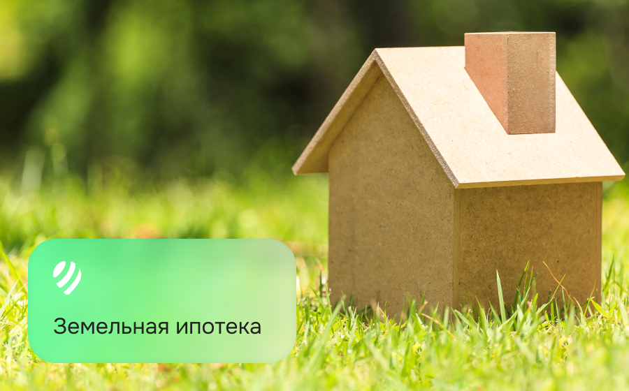 Земельная ипотека