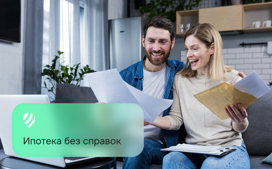 Ипотека без справок
