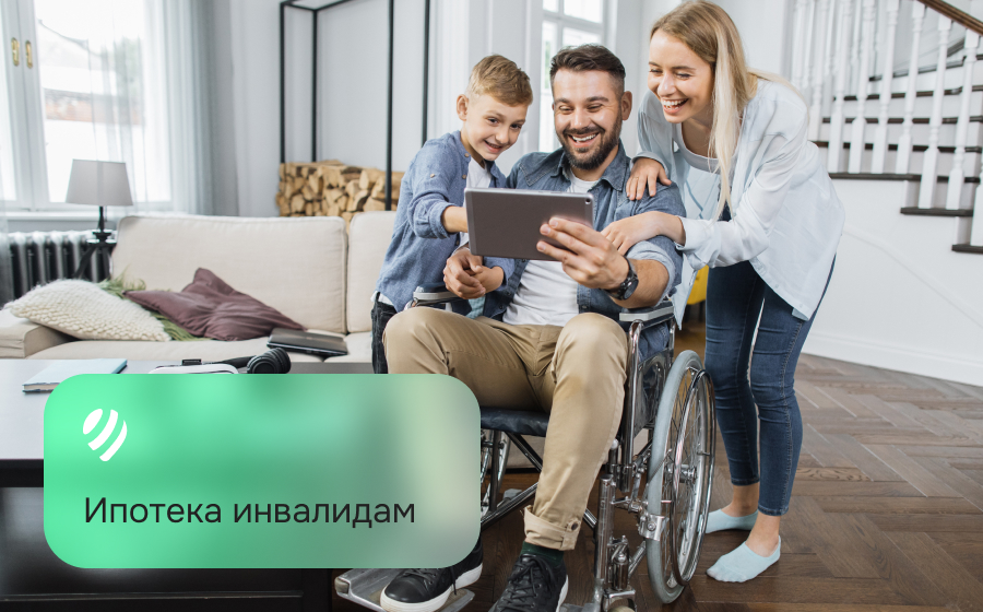 Ипотека инвалидам