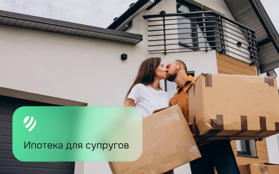 Ипотека для супругов