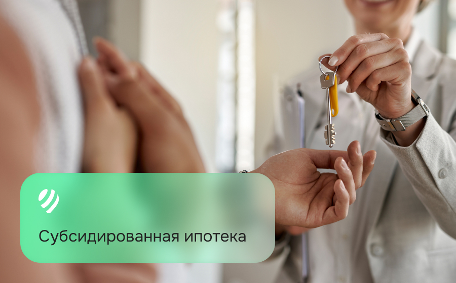 Субсидированная ипотека