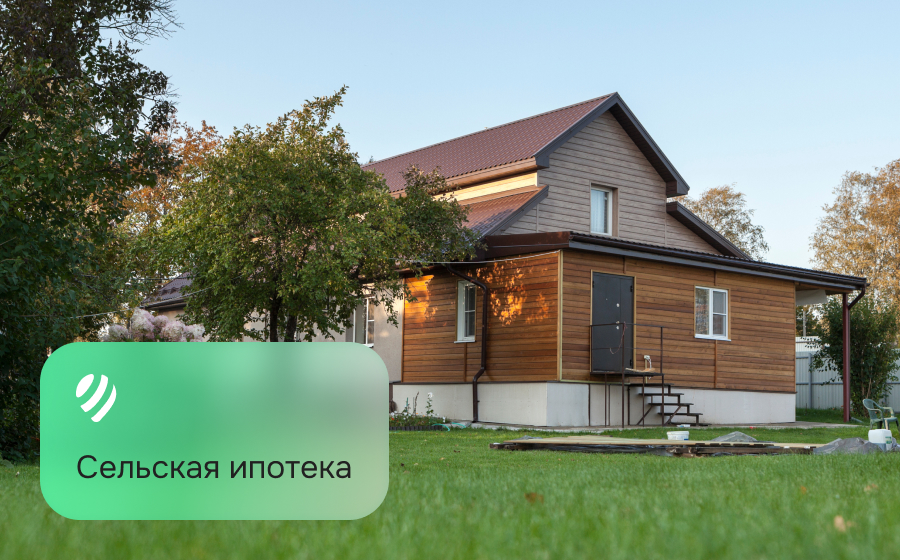 Сельская ипотека