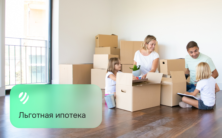 Льготная ипотека