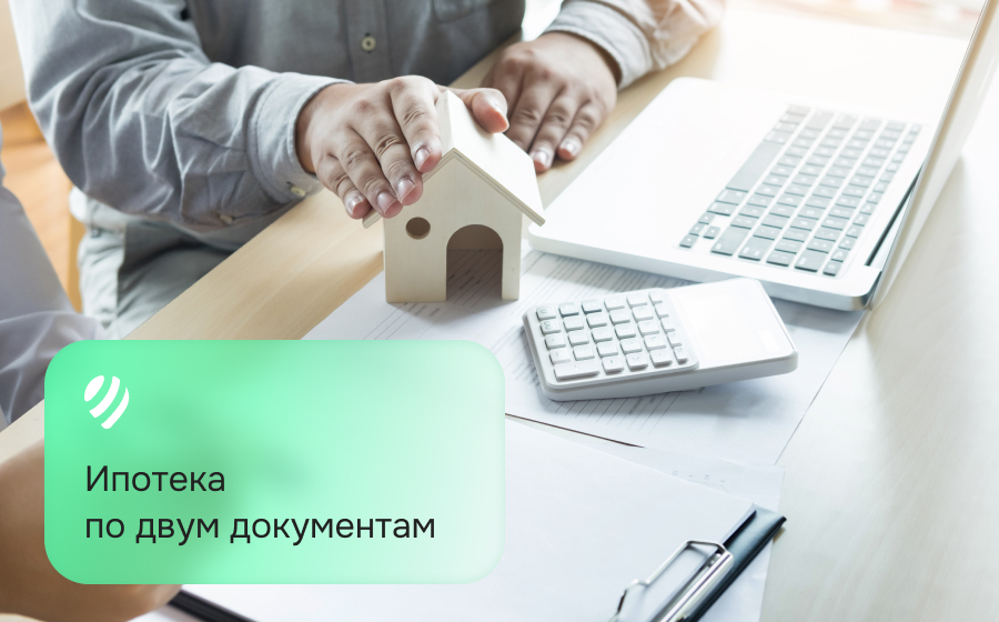 Ипотека по двум документам