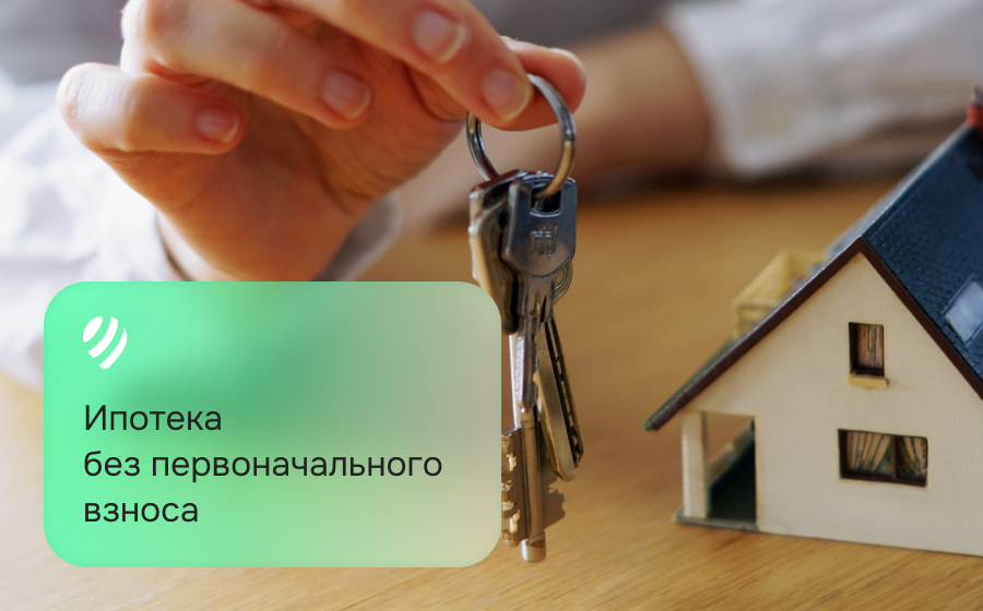 Ипотека без первоначального взноса