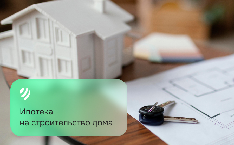 Ипотека на строительство дома