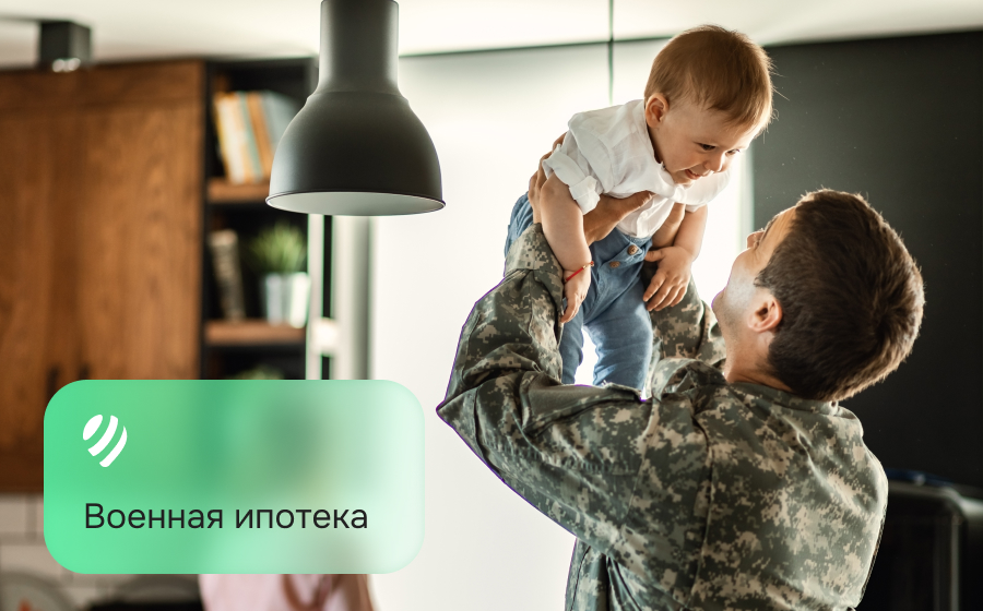 Военная ипотека