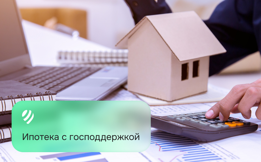 Ипотека с господдержкой