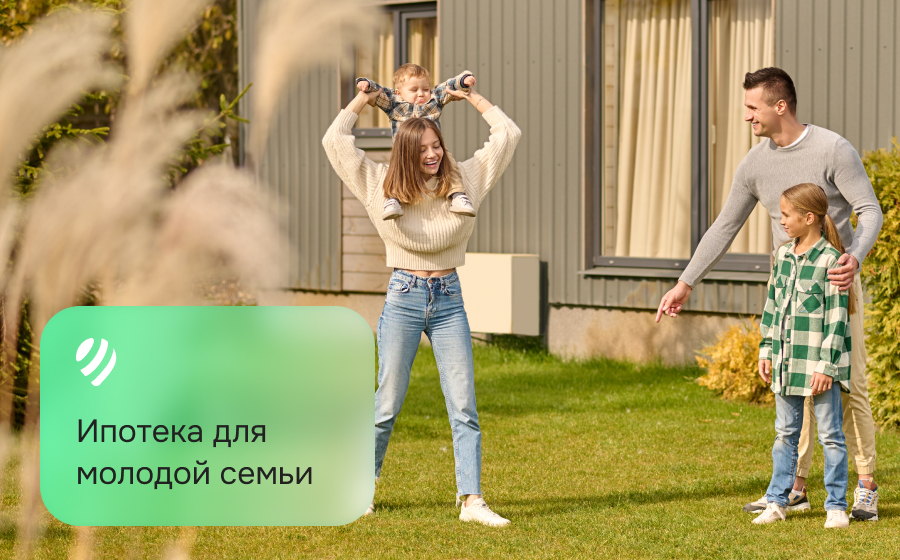 Ипотека для молодой семьи