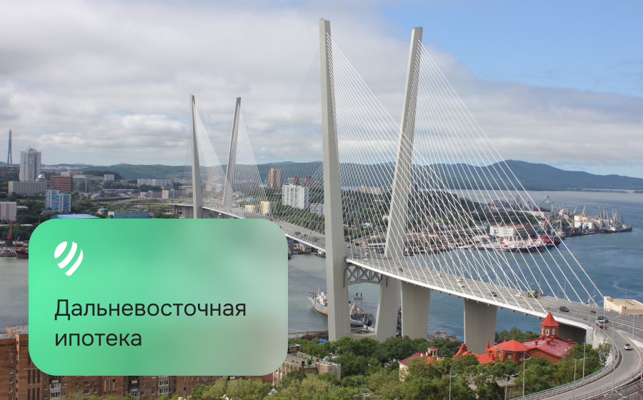 Дальневосточная ипотека