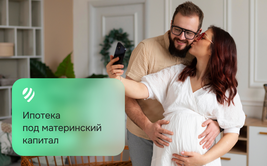 Ипотека под материнский капитал