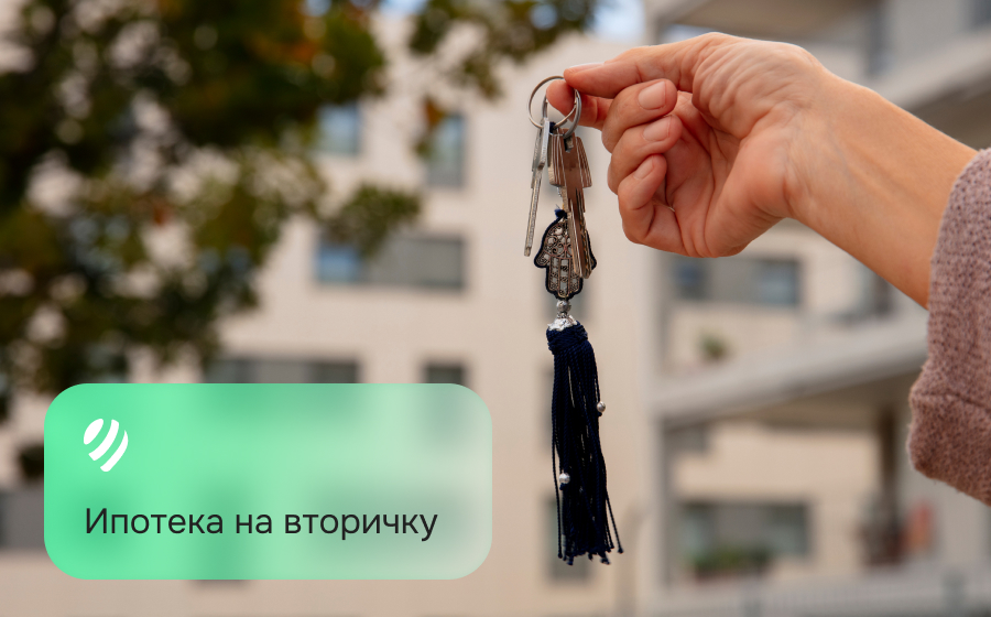 Ипотека на вторичку