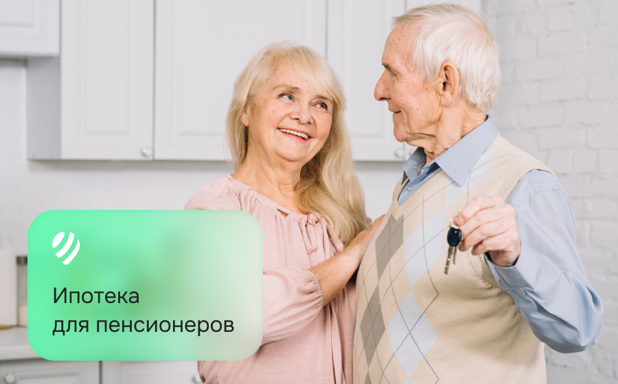 Ипотека для пенсионеров