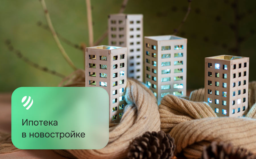 Ипотека в новостройке